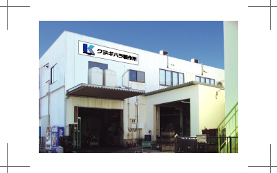 クヌギハラ製作所